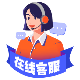 在线客服
